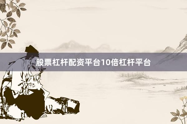 股票杠杆配资平台10倍杠杆平台