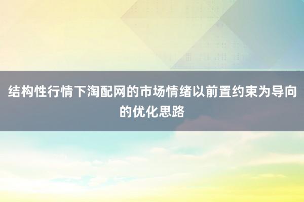 结构性行情下淘配网的市场情绪以前置约束为导向的优化思路